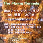 秋のチャリティーライブ at 遠賀　2015
